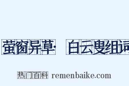 萤窗异草·白云叟组词是什么意思的图片